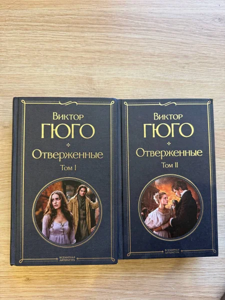 Виктор Гюго «Отверженные» оба тома