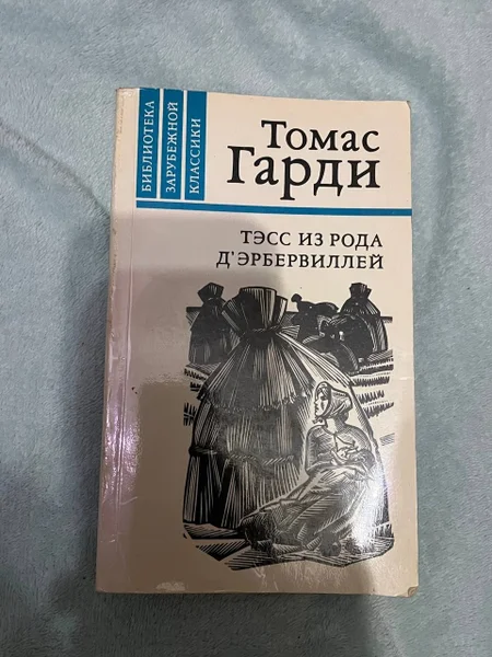 Томас Гарди - Тэсс из рода Дэрбервиллей