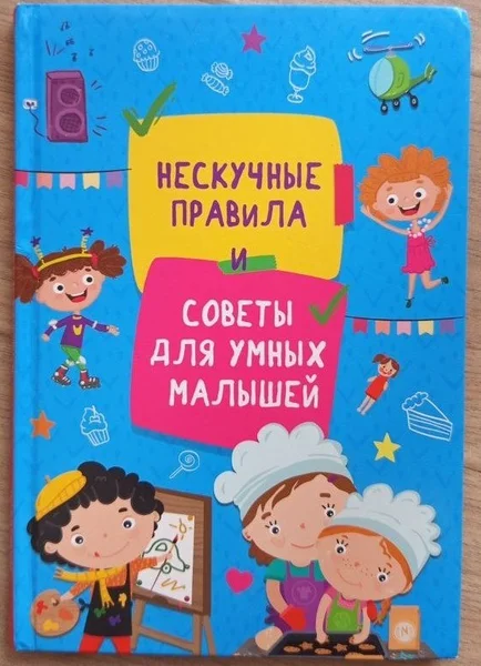 Нескучные правила и советы для умных малышей
