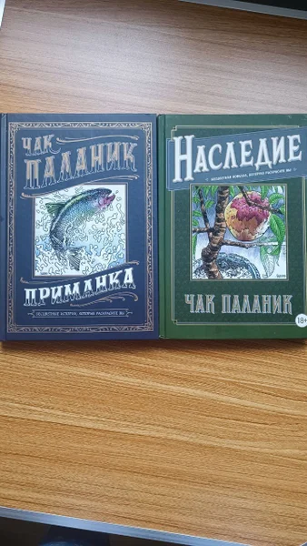Книги Чак Паланик (Наследие, Приманка)