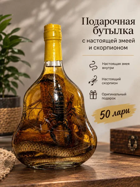 Бутылка виски с змеей и скорпионом сувенирная
