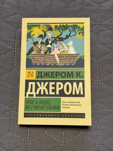 Трое в лодке, не считая собаки