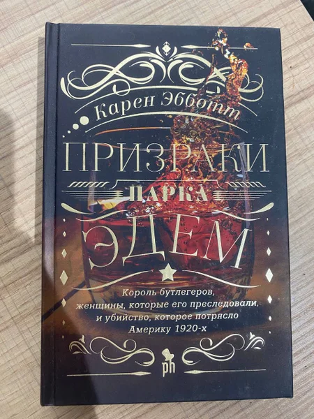 Карен Эбботт — Призраки парка Эдем