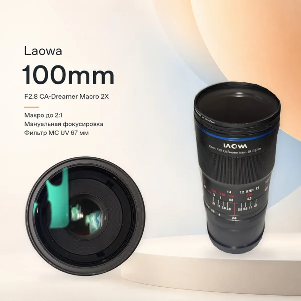 Laowa 100mm F2.8 CA-Dreamer Macro 2X для Canon RF