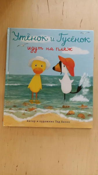 Книга Тэд Хиллс 'Утёнок и Гусёнок идут на пляж'