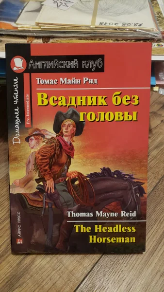 Томас Майн Рид Всадник без головы Английский клуб