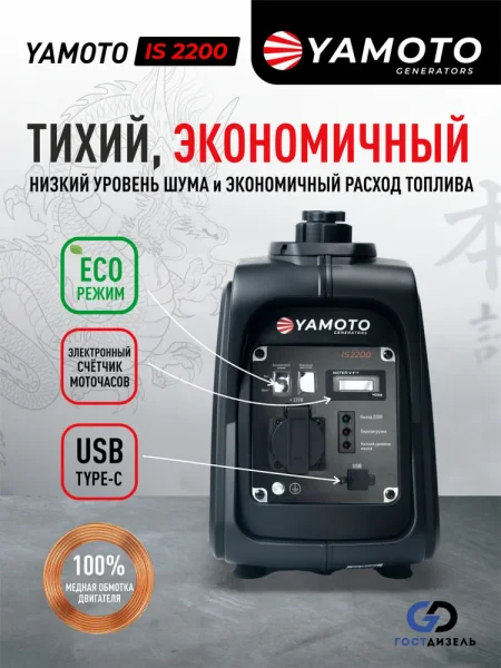 Инверторный бензиновый генератор YAMOTO IS 2200