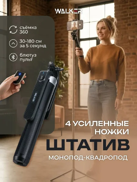 Штатив-монопод Walker с Bluetooth-пультом