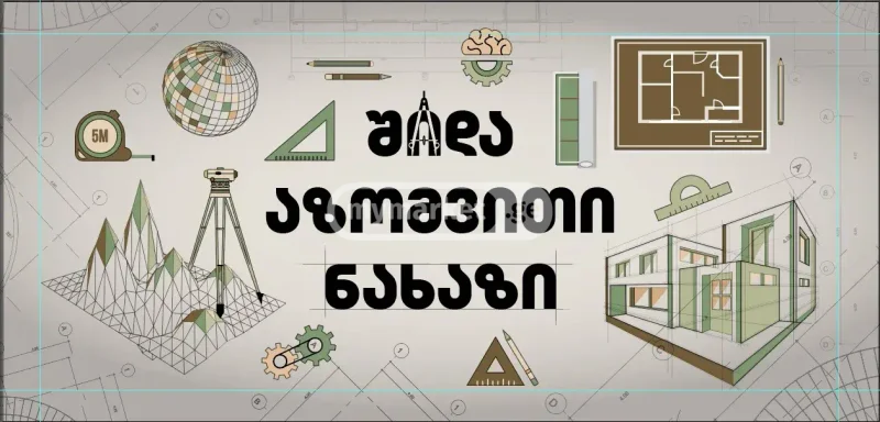 შიდა აზომვითი ნახაზები