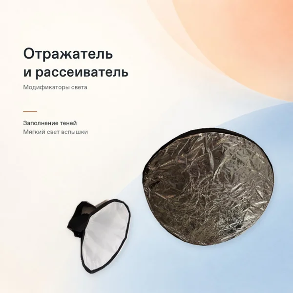 Отражатель и рассеиватель