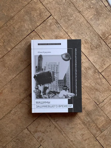 Кукулин. Машины зашумевшего времени