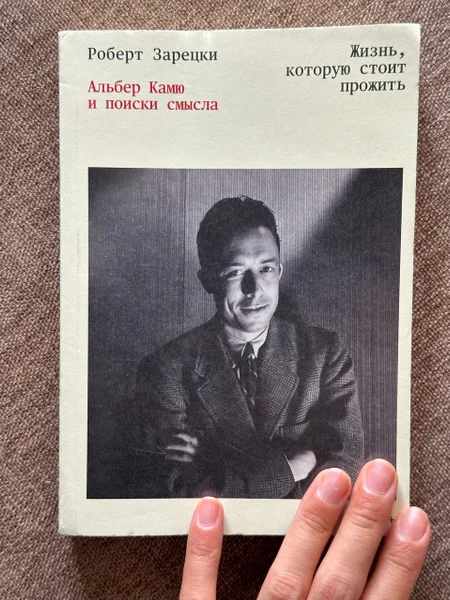 Книга Жизнь, которую стоит прожить Альбер Камю и поиски смысла