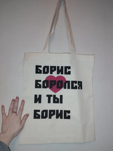 Шопер Борис боролся и ты Борис