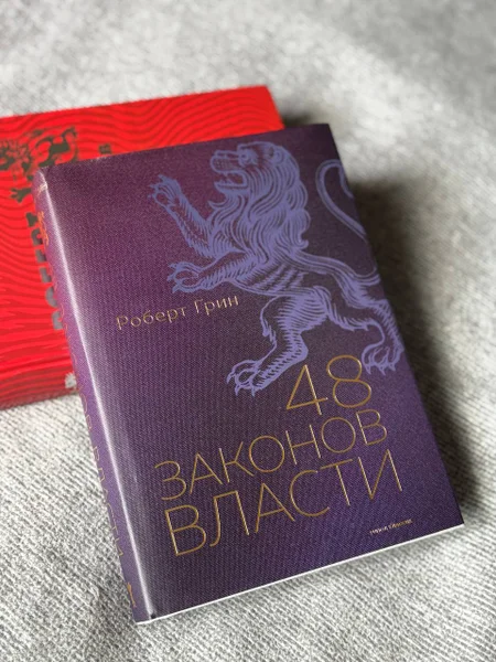 Книга Роберт Грин «48 законов власти»