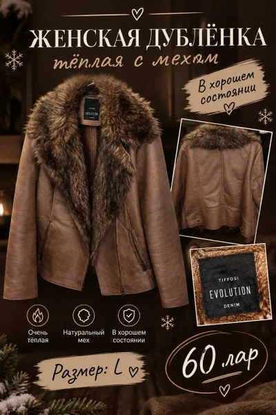 Женская дубленка с мехом
