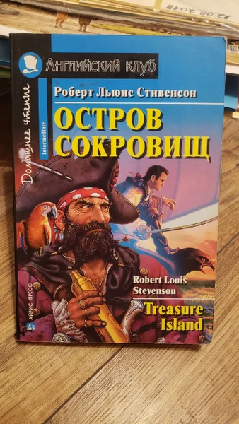 Роберт Льюис Стивенсон Остров сокровищ Английский клуб