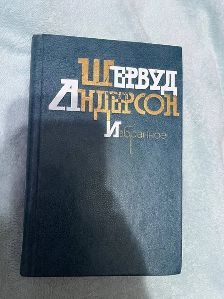 Шервуд Андерсон избранное