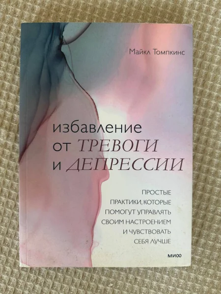 Тренажёр практик Избавление от тревоги и депрессии