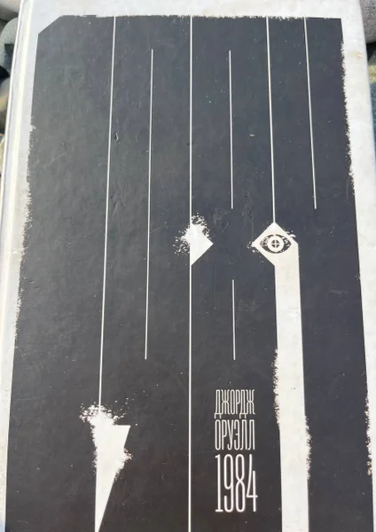 Книга Джордж Оруэлл 1984