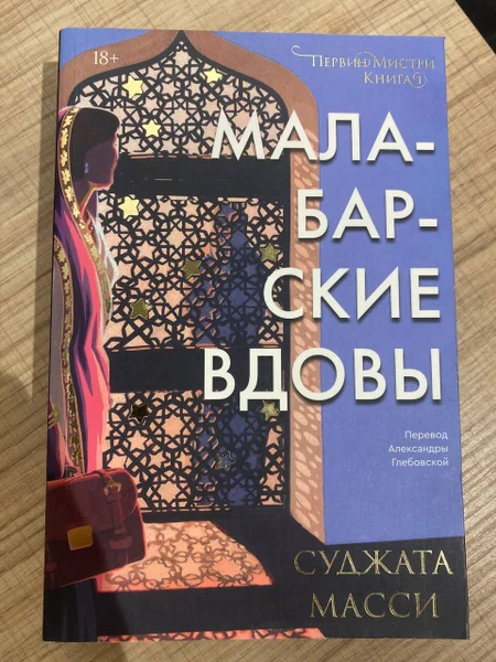 Суджата Масси — Малабарские вдовы