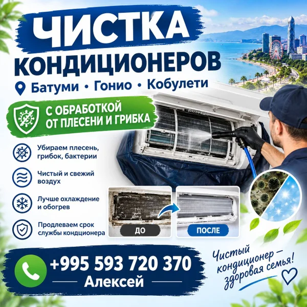 Чистка и обслуживание кондиционеров