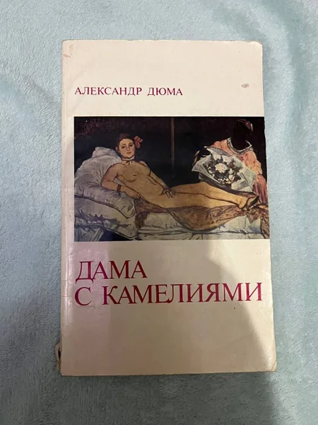 Александр Дюма - Дама с камелиями