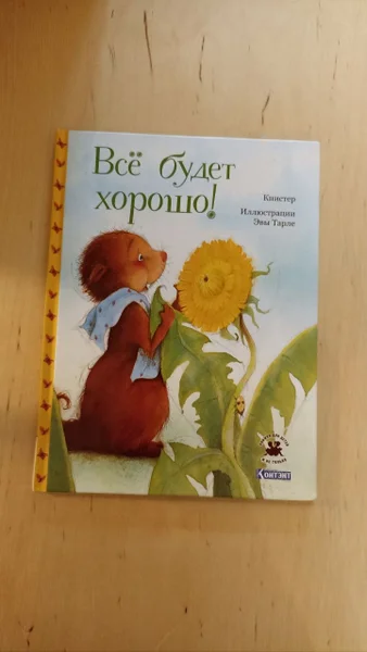 Книга Всё будет хорошо Книстер
