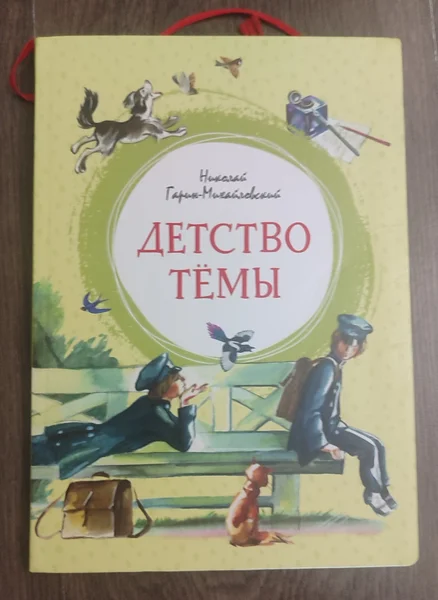 Детство Тёмы, Н. Гарин-Михайловский