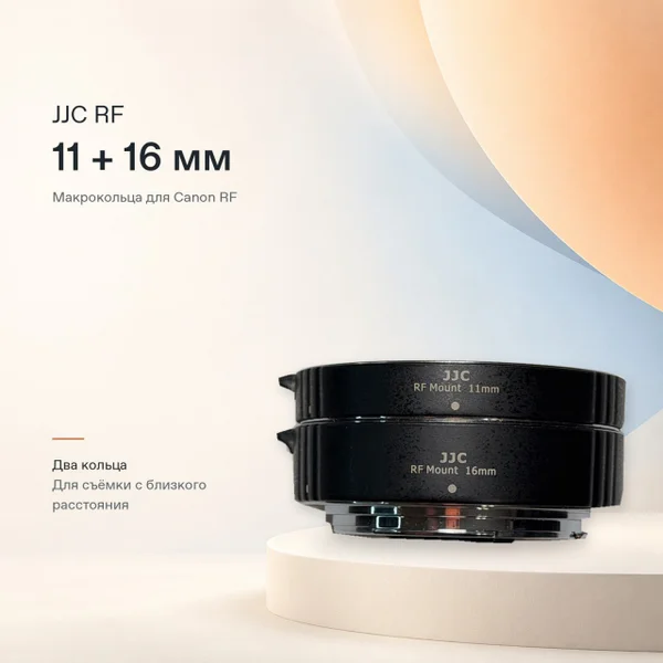 Макрокольца JJC RF Mount (11 и 16 мм)