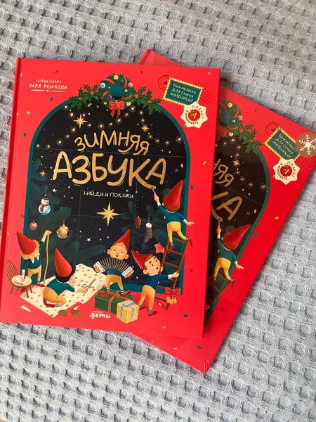 Новогодняя азбука-виммельбух