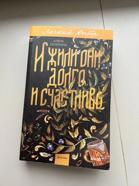 Книга «И жили они долго и счастливо» Алена Селютина