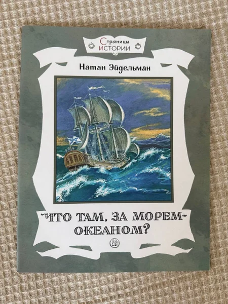 Книга Эйдельман о путешествиях Крашенинникова