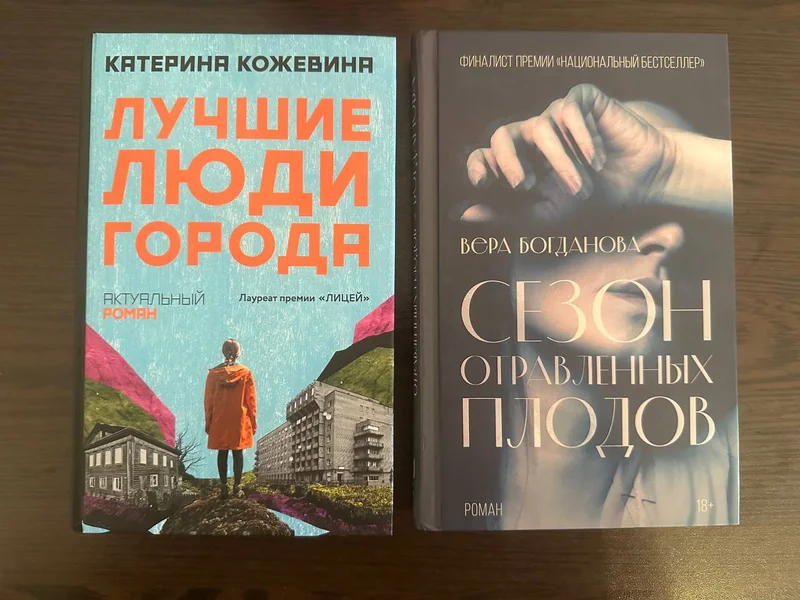 Книги Сезон отравленных плодов и Лучшие люди города