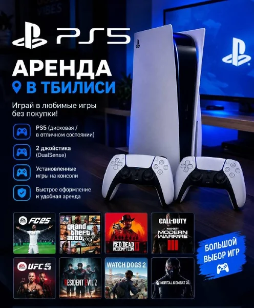 PlayStation 5 в аренду