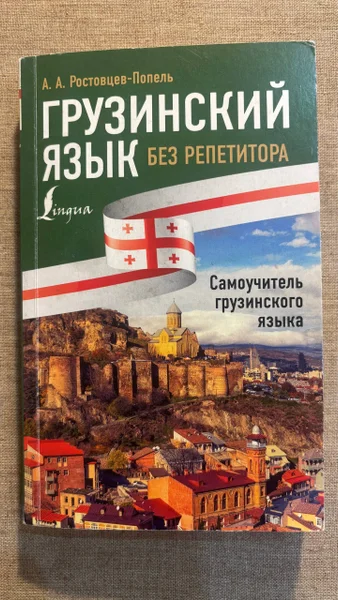 Самоучитель грузинского языка