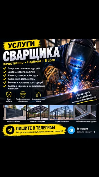 Сварочные работы и металлоконструкции