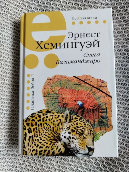 Эрнест Хемингуэй Снега Килиманджаро