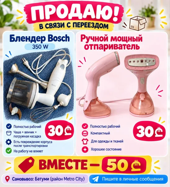 Блендер Bosch и отпариватель