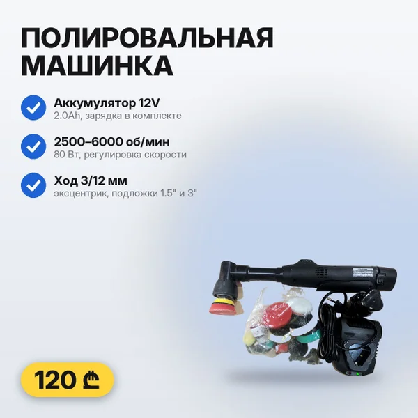 Аккумуляторная мини полировальная машинка 12V