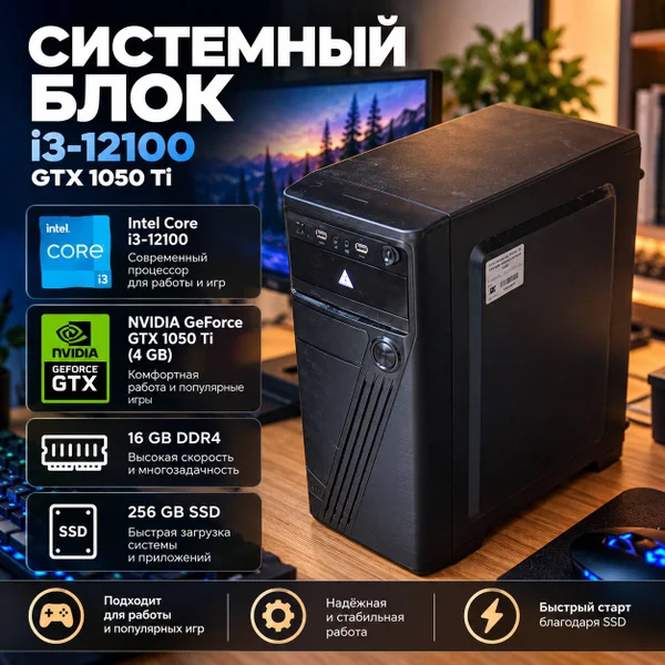 Системный блок i3-12100 / GTX 1050 Ti 16/256 ГБ