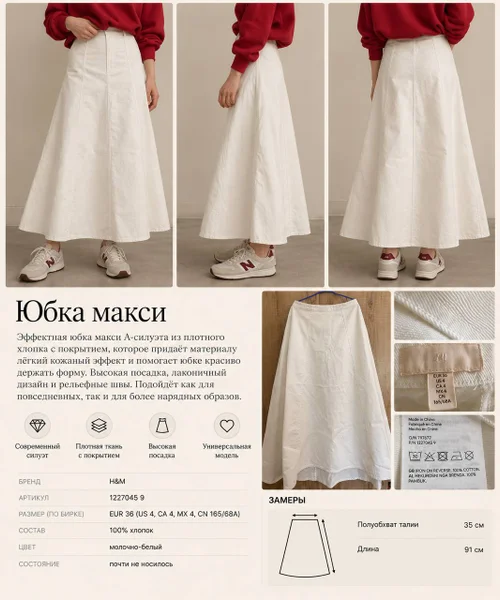 Юбка макси H&M, А-силуэт, молочно-белая, плотный хлопок с кожаным эффектом, высокая посадка. Почти не носилась. Больше фото в личку