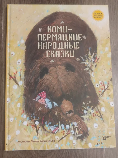 Коми-пермяцкие народные сказки