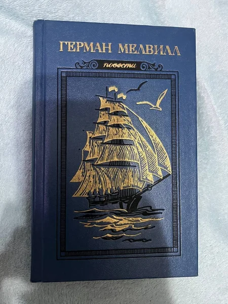 Герман Мелвилл повести