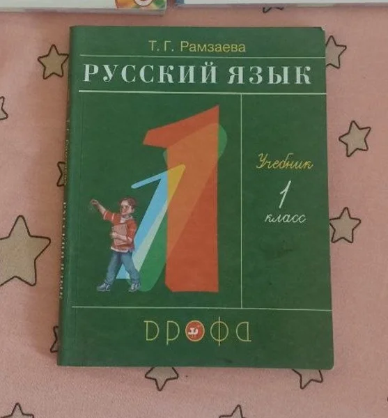 Русский язык 1 класс 2021г