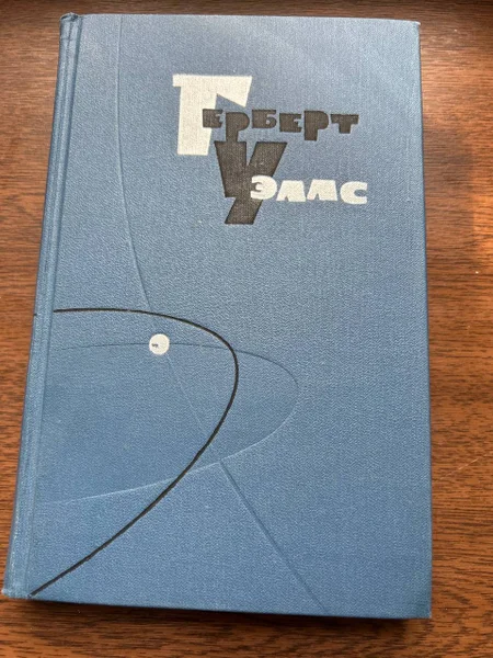Герберт Уэллс Собрание сочинений в 15 томах 1964