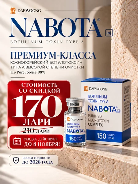Ботулотоксин Nabota Daewoong 150 единиц