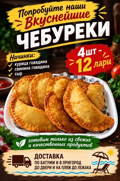 Чебуреки