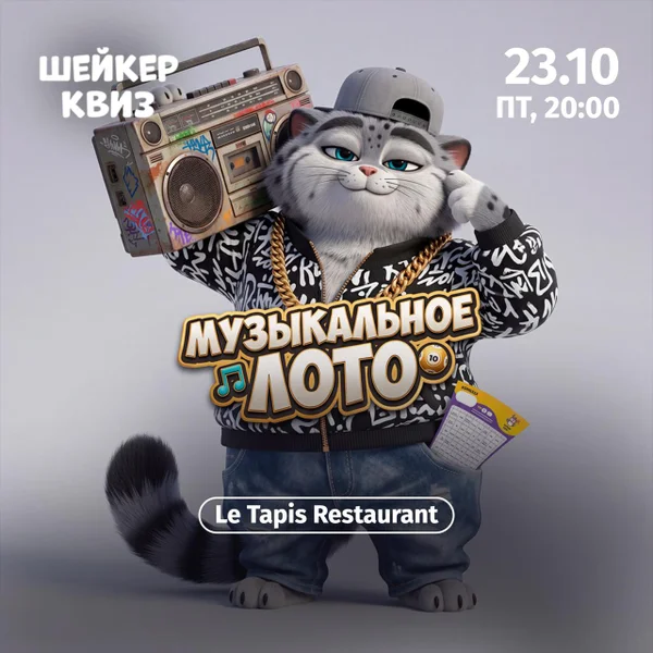 Шейкер Квиз: Музыкальное лото