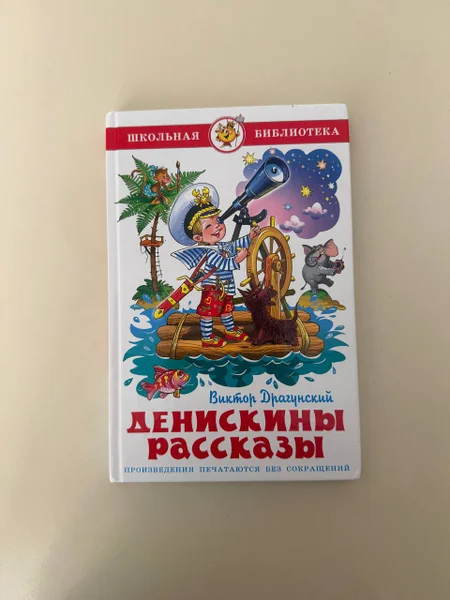 Драгунский Денискины рассказы книга