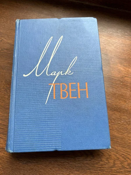 Марк Твен, собрание сочинений в 12 томах 1960